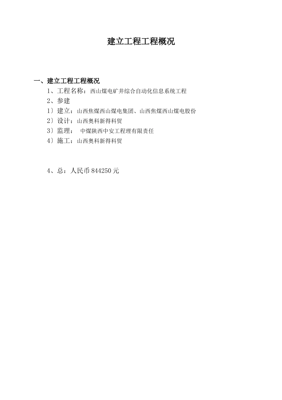 煤电矿井综合自动化信息系统工程安全生产监理规划_第3页