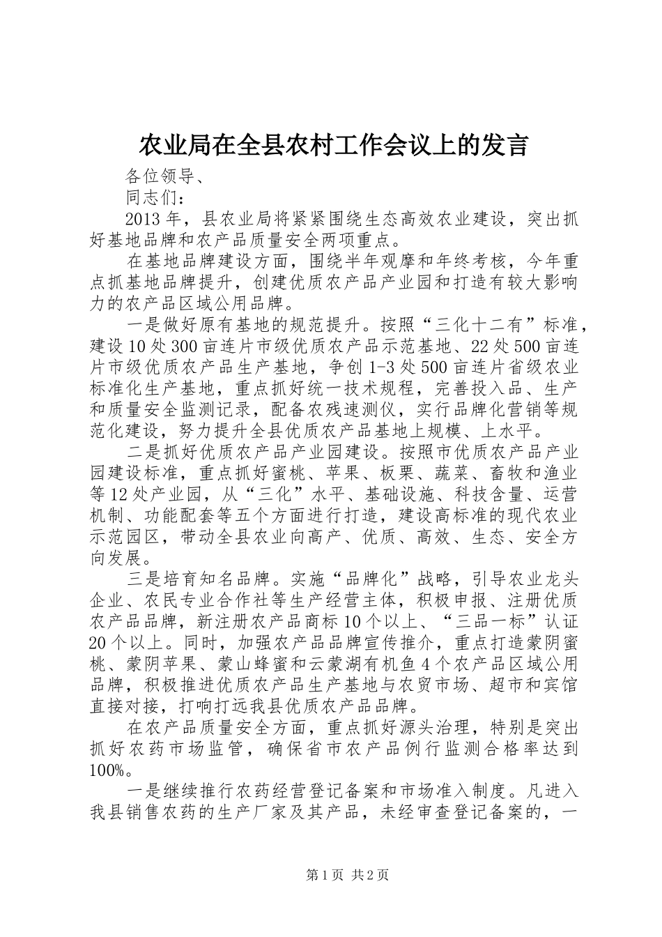 农业局在全县农村工作会议上的发言稿_第1页