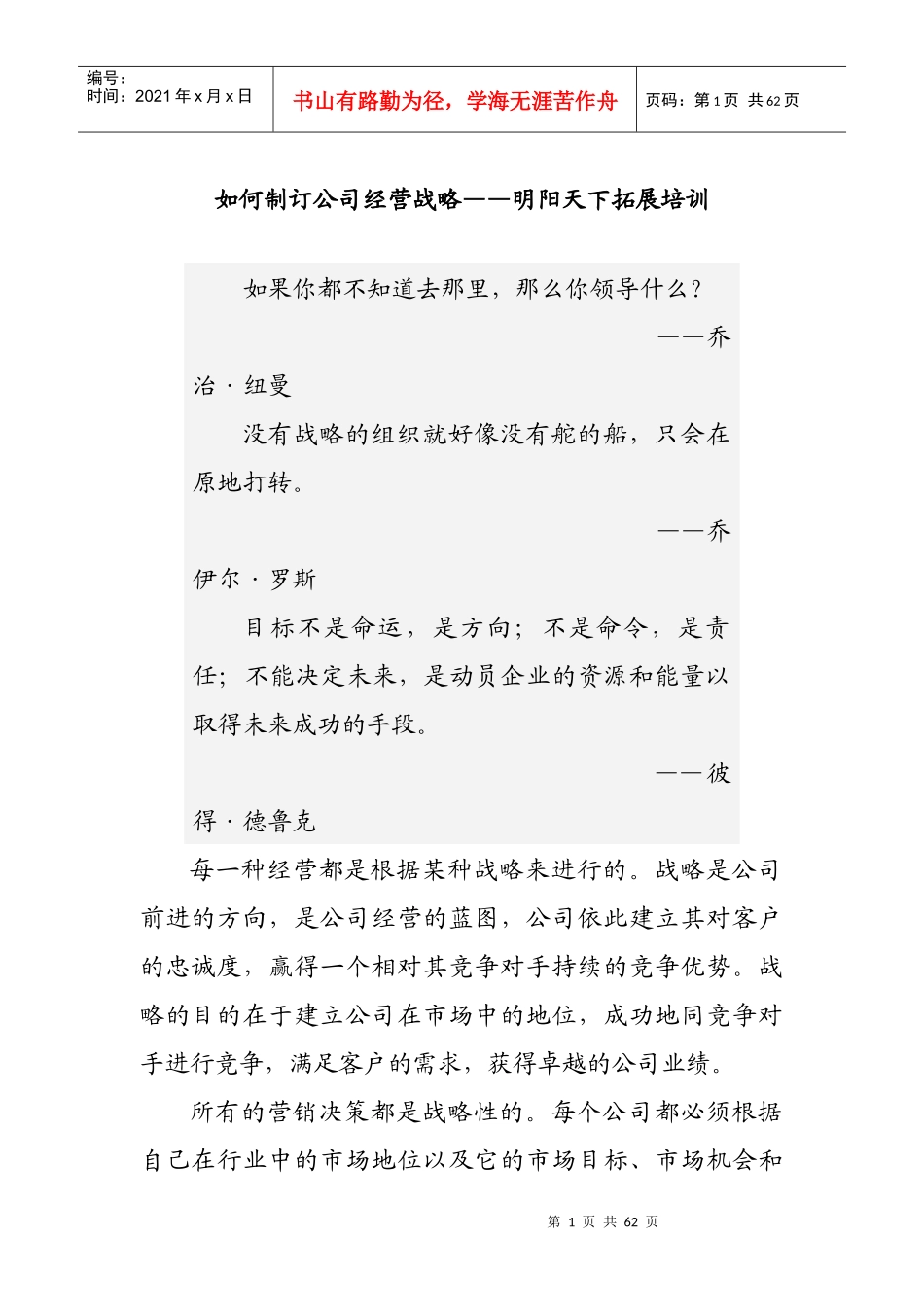 如何制订公司经营战略(DOC 60页)_第1页