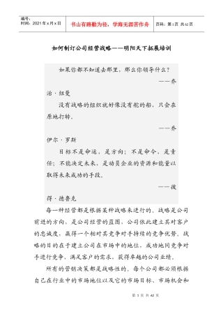 如何制订公司经营战略(DOC 60页)