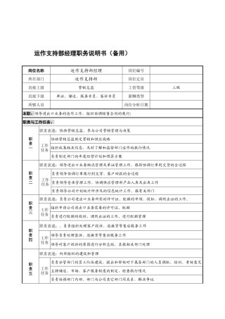 宁波华能贸易公司运作支持部经理职务说明书