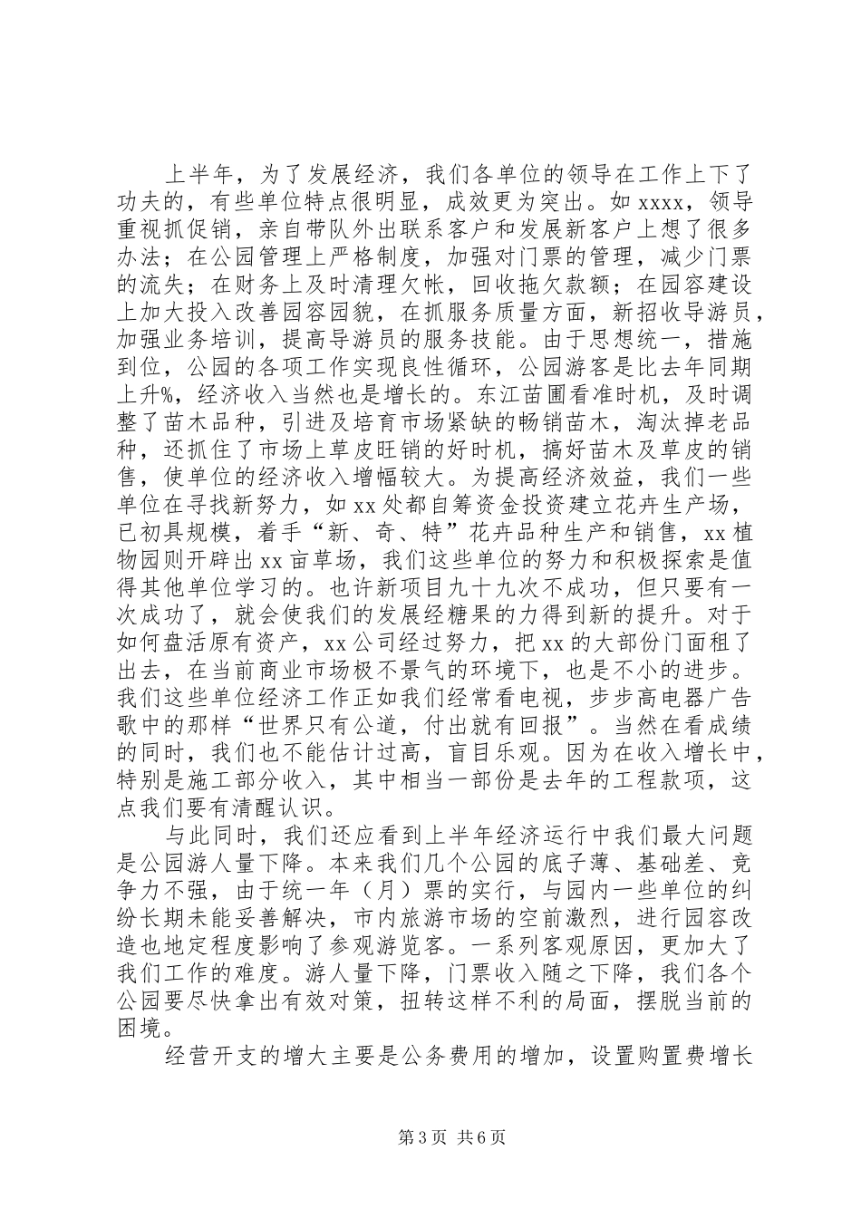 在园林系统上半年经济工作分析会上演讲致辞_第3页