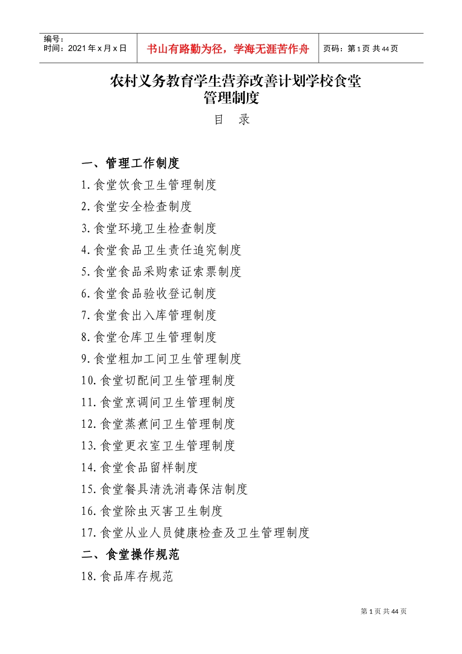 学校食堂规章制度全套(DOC43页)_第1页