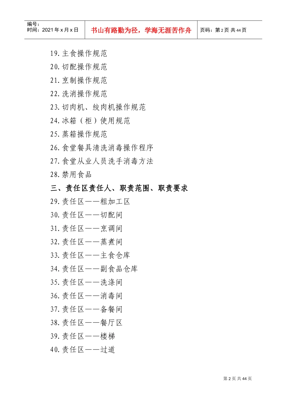 学校食堂规章制度全套(DOC43页)_第2页