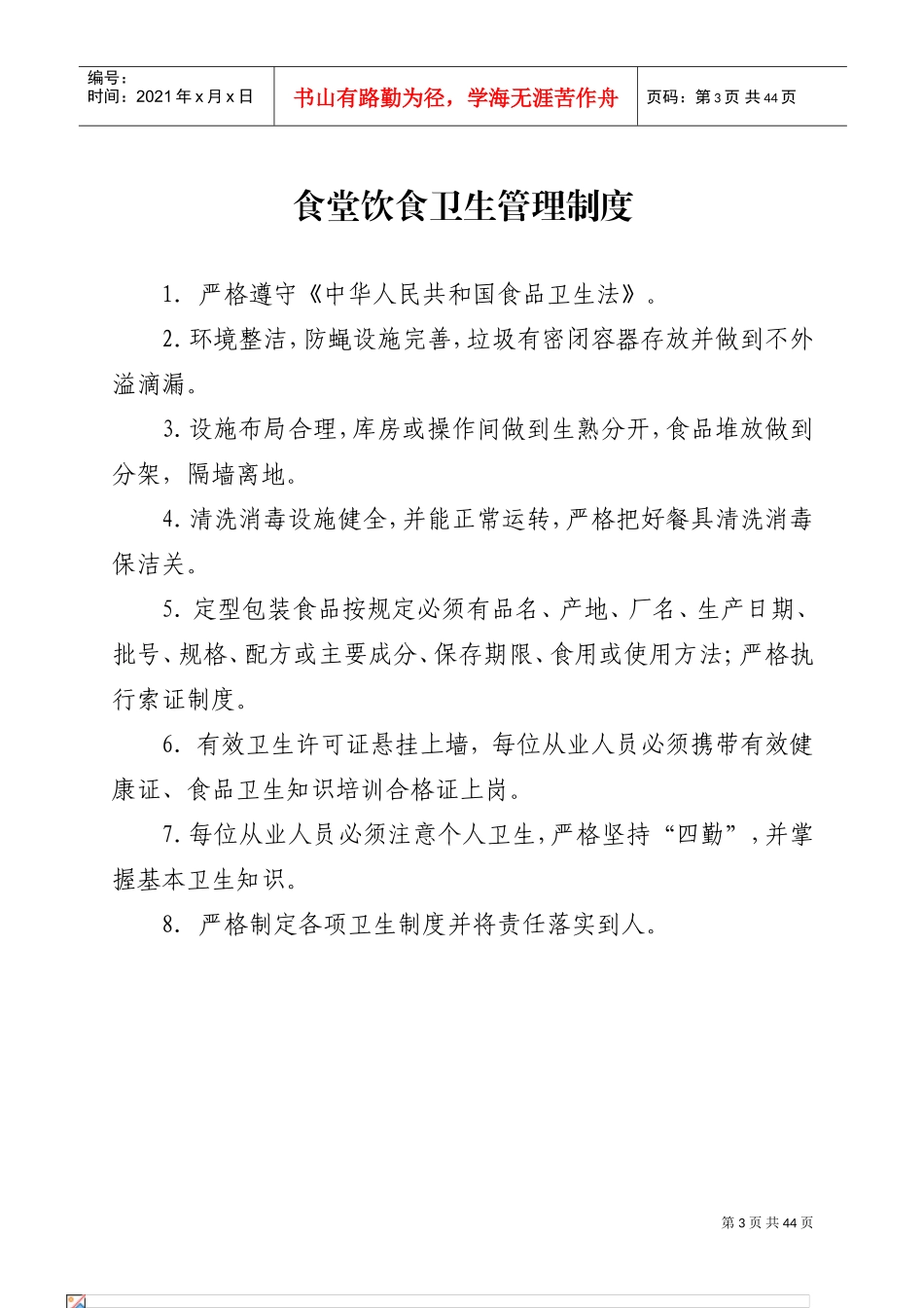 学校食堂规章制度全套(DOC43页)_第3页