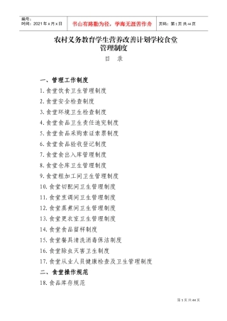 学校食堂规章制度全套(DOC43页)