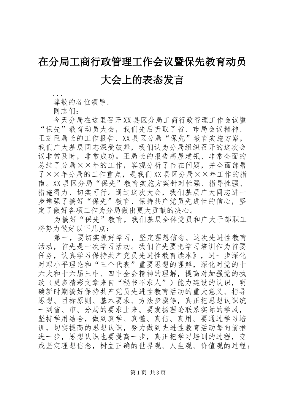 在分局工商行政管理工作会议暨保先教育动员大会上的表态发言材料_第1页