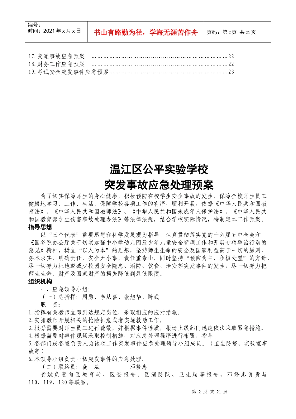 学校突发事件处理应急预案汇编_第2页