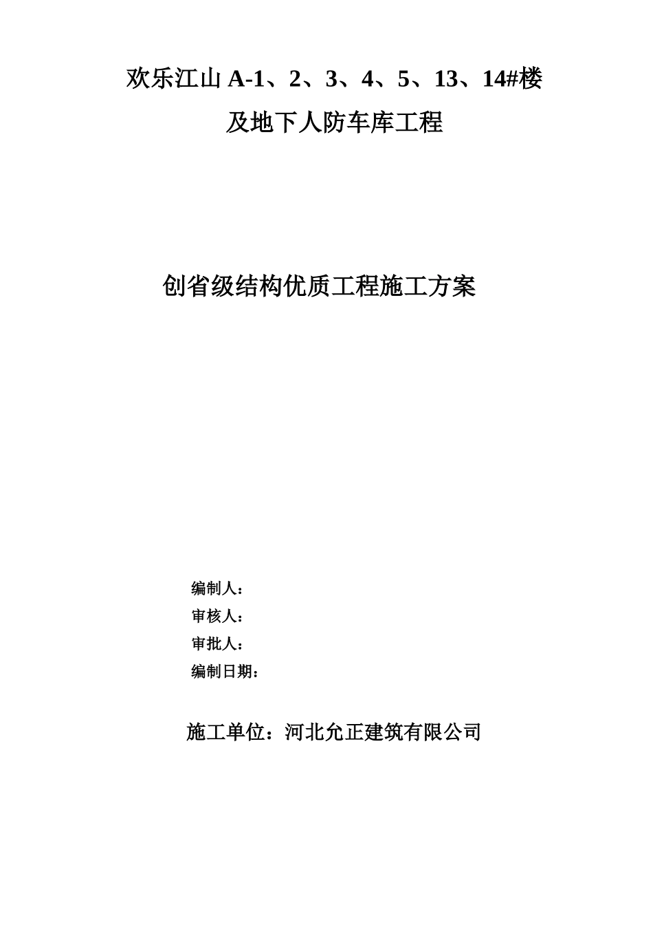 建筑工程高层住宅创建优质结构工程施工方案_第1页