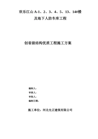 建筑工程高层住宅创建优质结构工程施工方案
