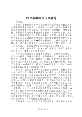 校企战略签字仪式演讲致辞