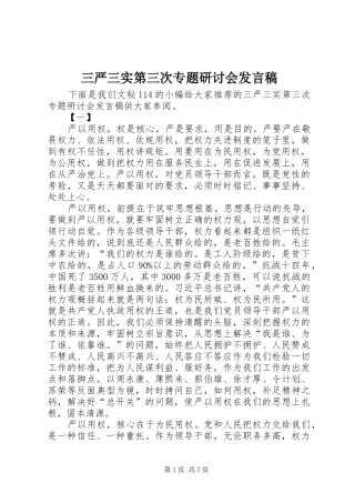 三严三实第三次专题研讨会发言