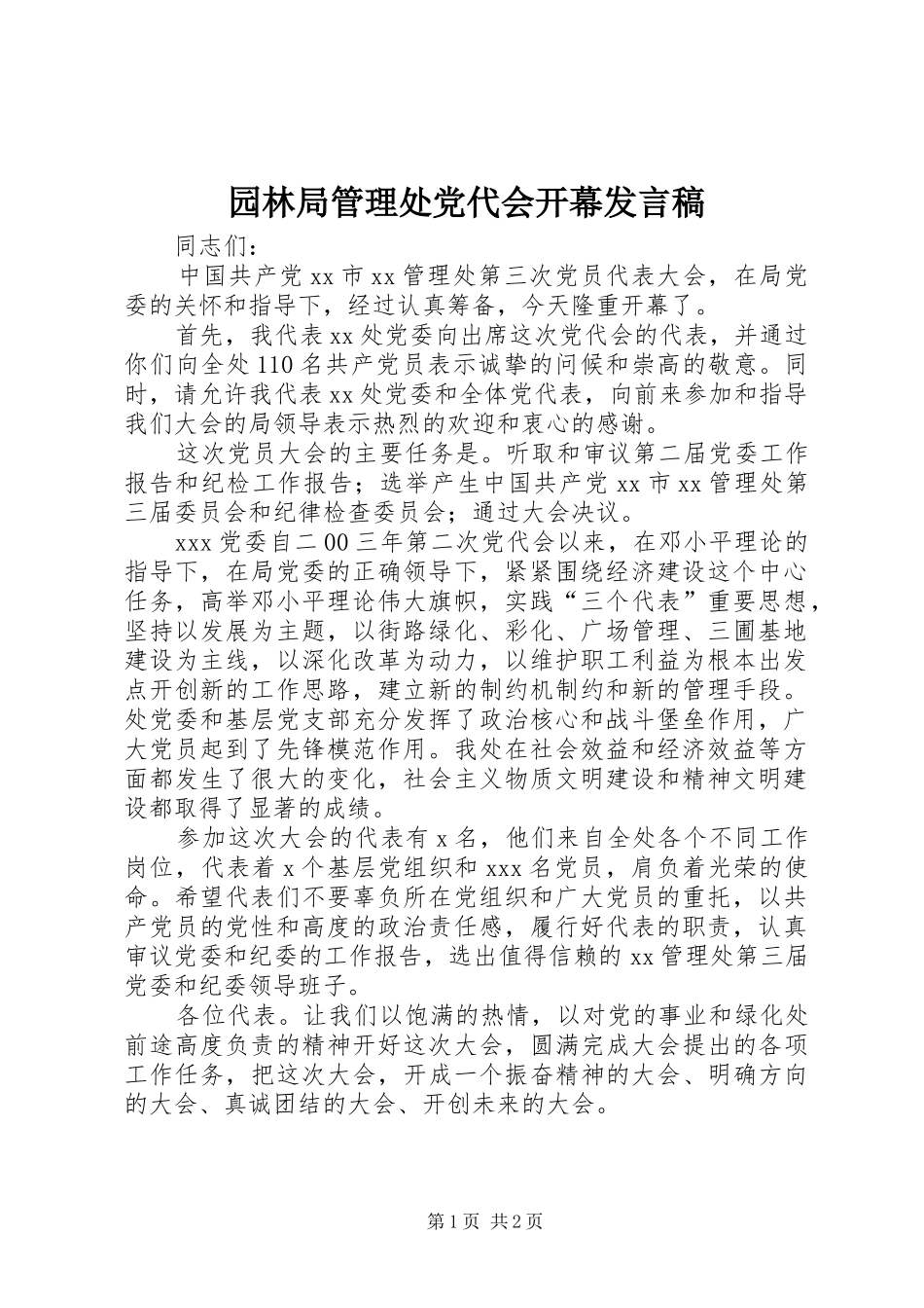 园林局管理处党代会开幕发言_第1页