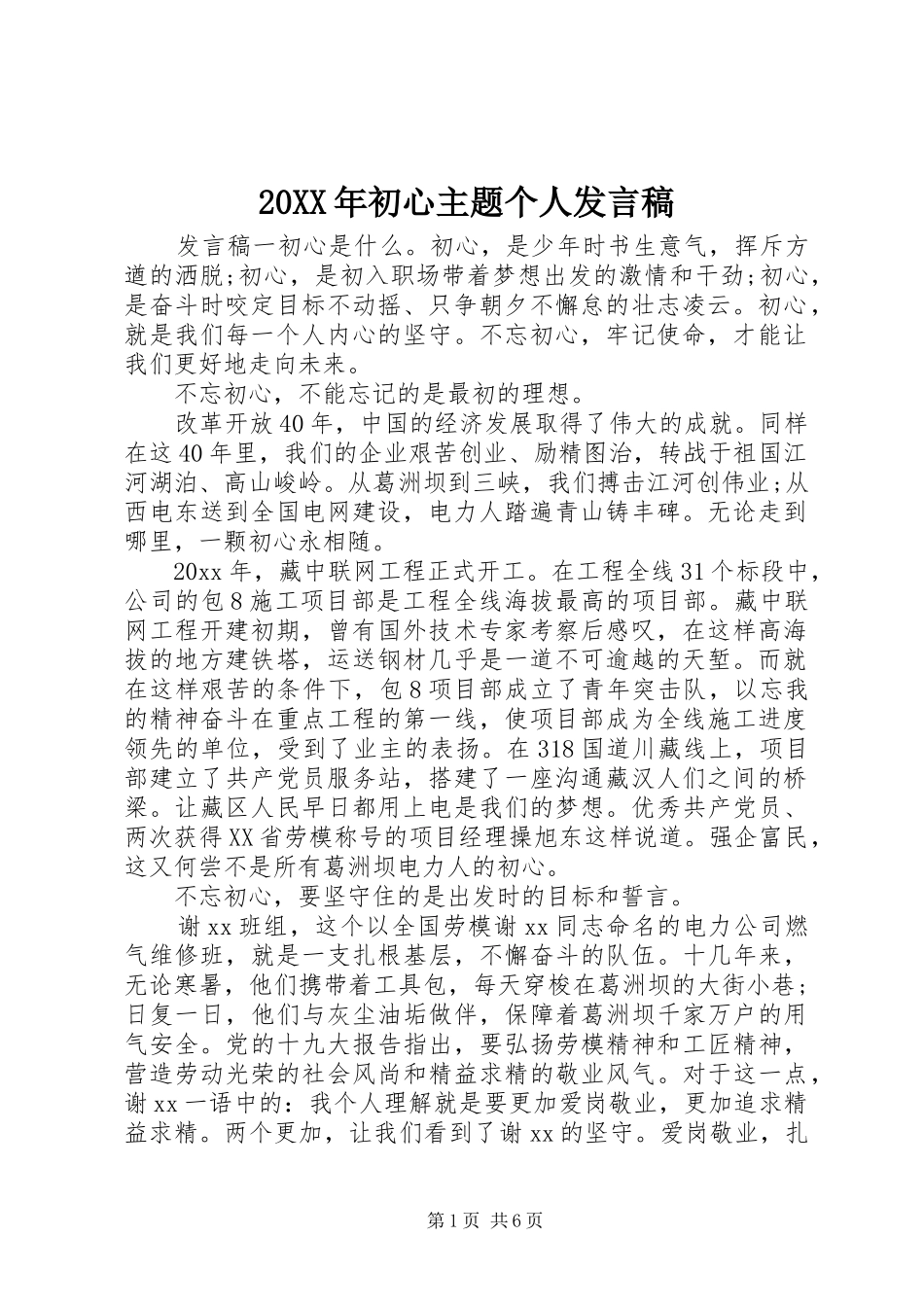 20XX年初心主题个人发言_第1页