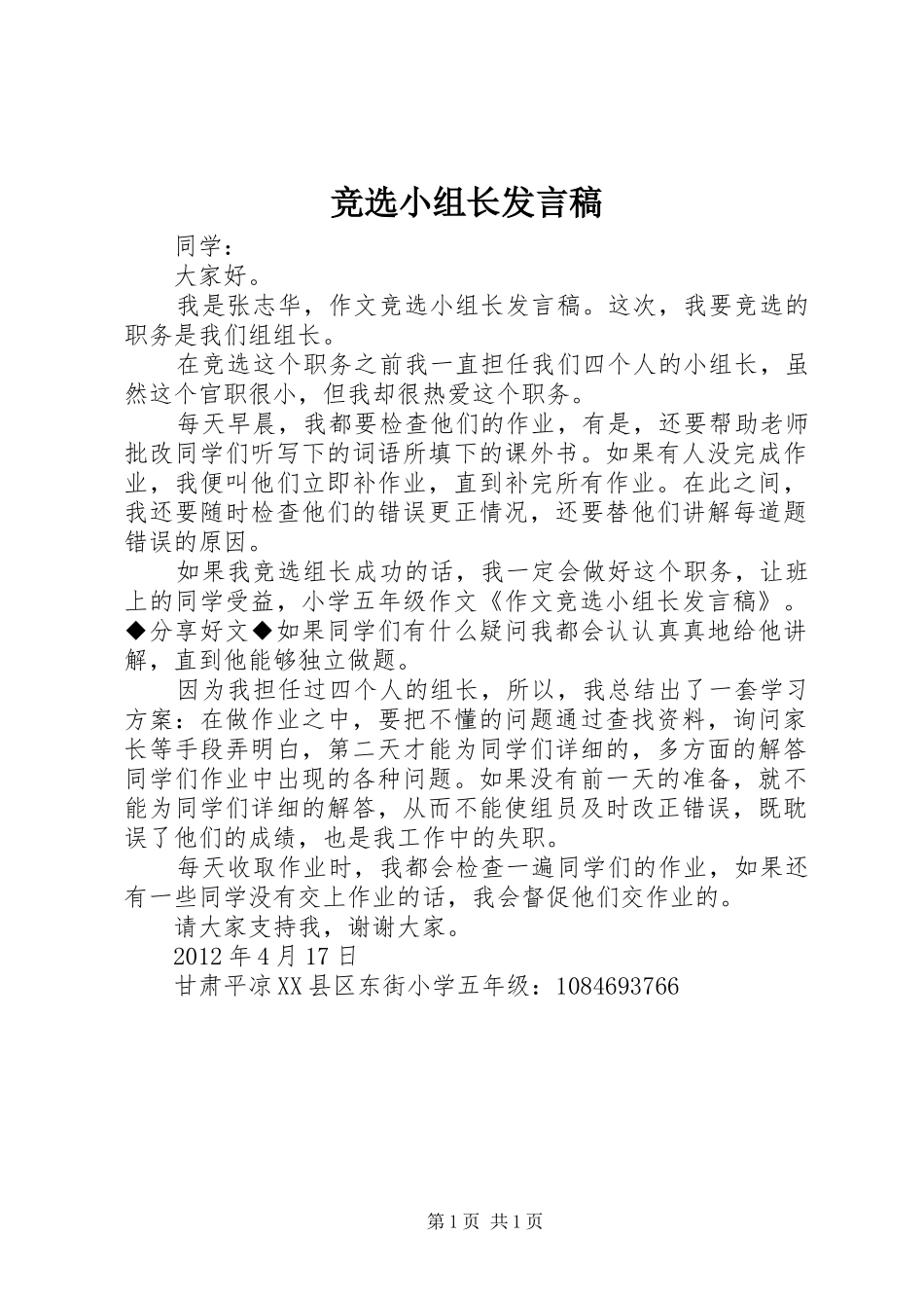 竞选小组长发言稿范文_第1页