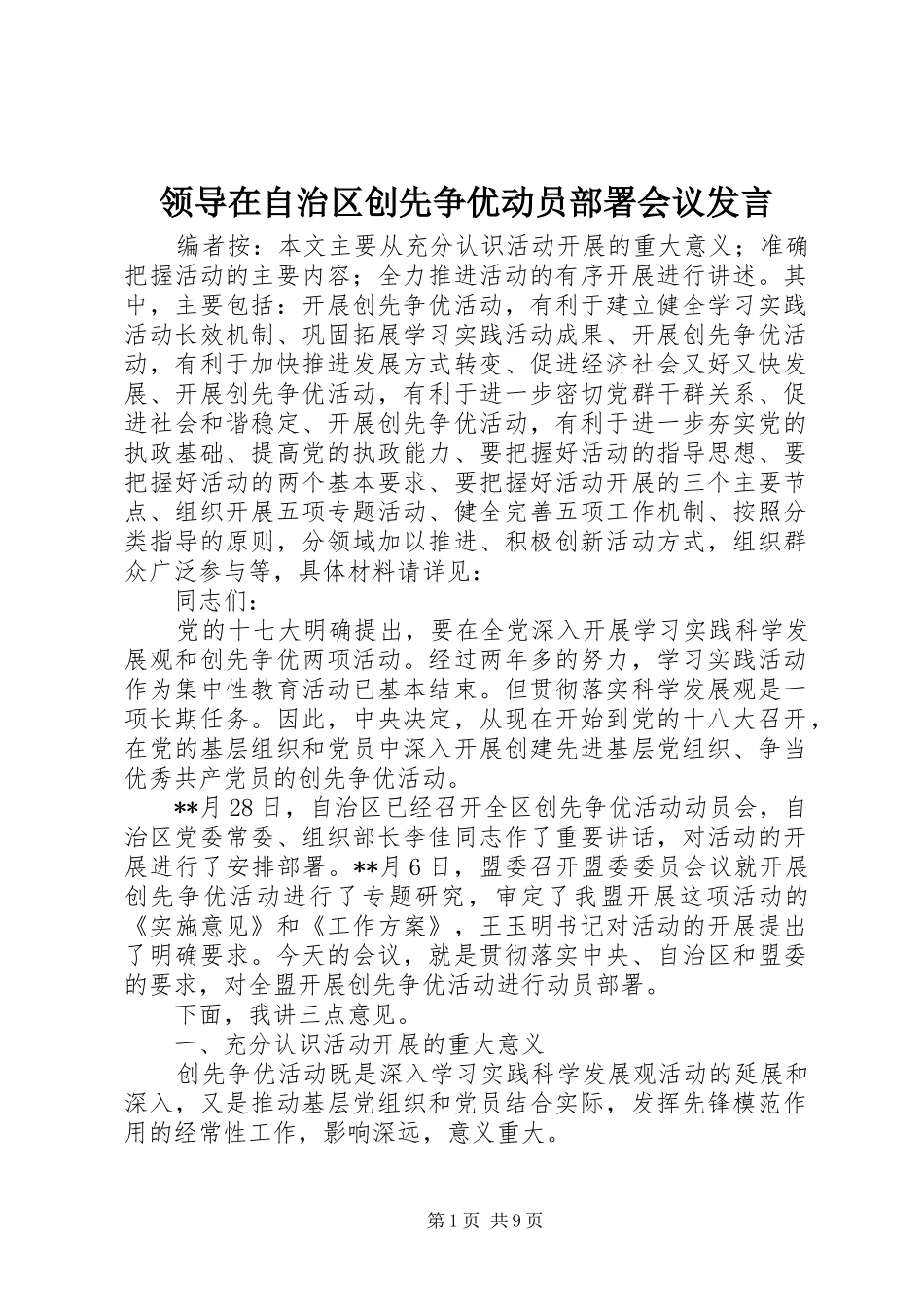 领导在自治区创先争优动员部署会议发言稿_第1页