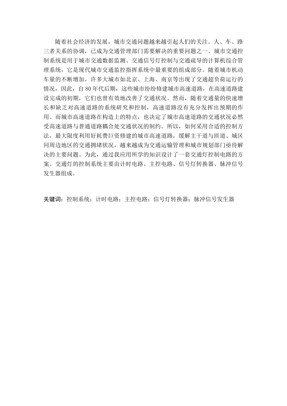 基于单片机的交通信号灯的设计_第2页