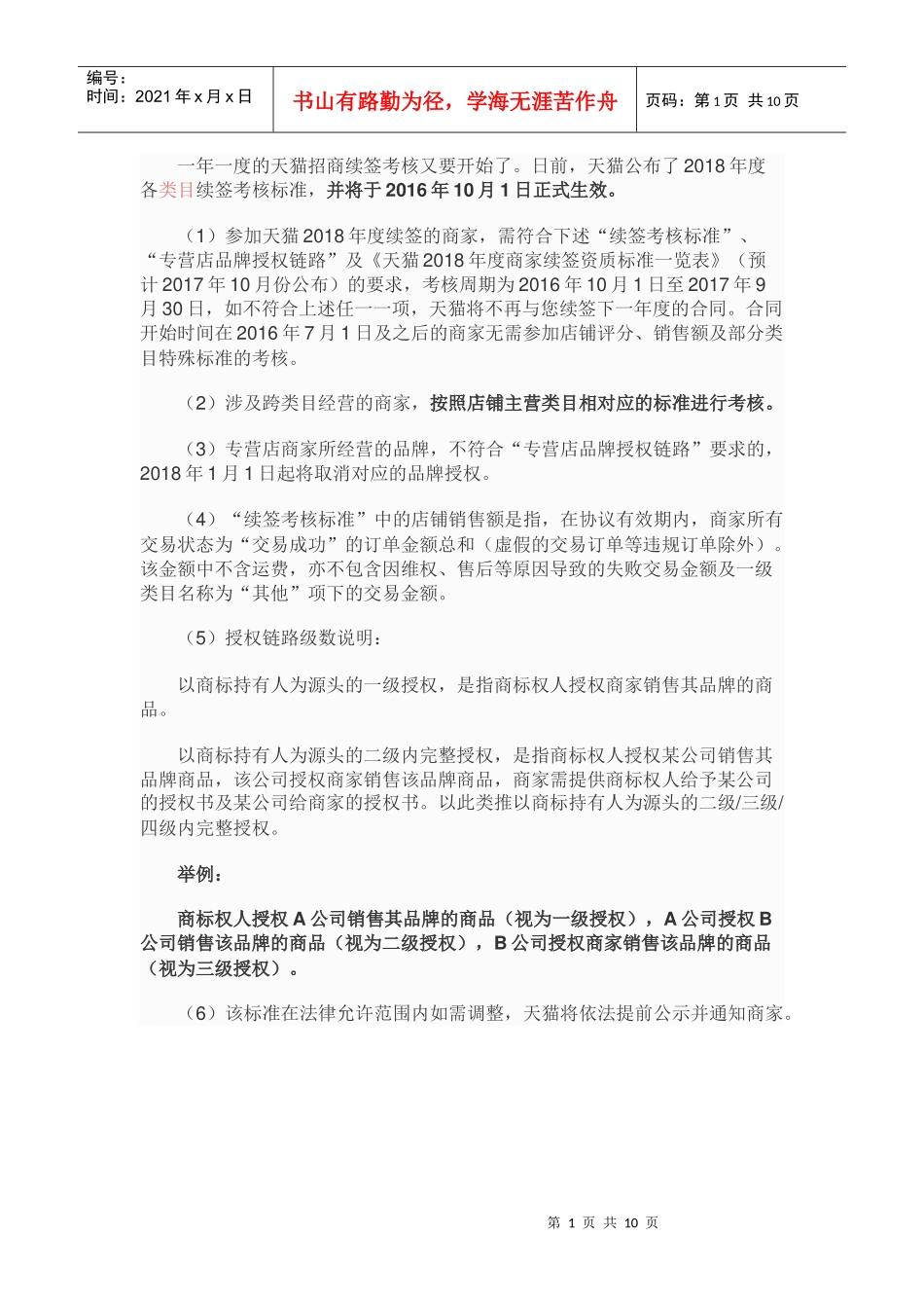 天猫公布2018年招商续签考核标准_第1页