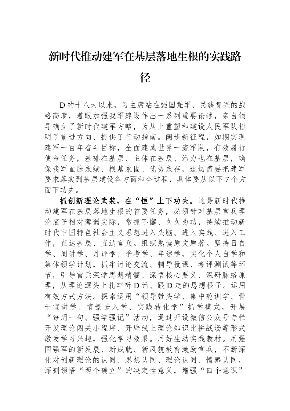 新时代推动政治建军在基层落地生根的实践路径_第1页