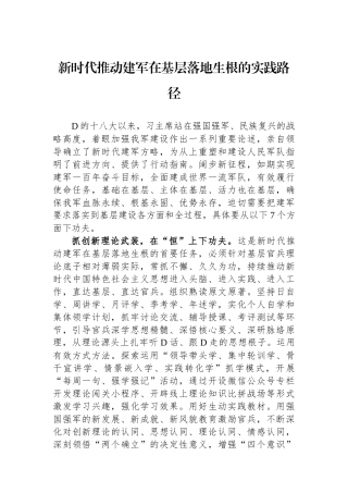 新时代推动政治建军在基层落地生根的实践路径