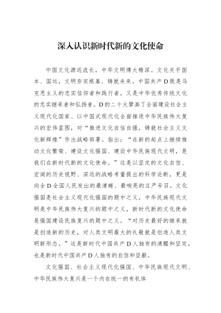 深入认识新时代新的文化使命