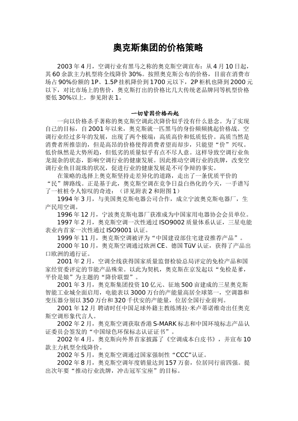 奥克斯集团的价格策略(DOC 17)_第1页