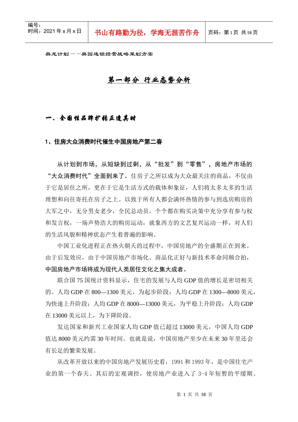 奥龙计划--奥园连锁经营战略策划方案_第1页