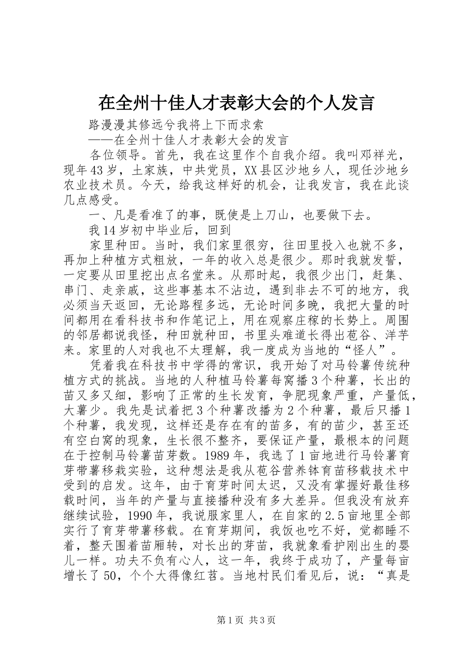 在全州十佳人才表彰大会的个人发言稿_第1页