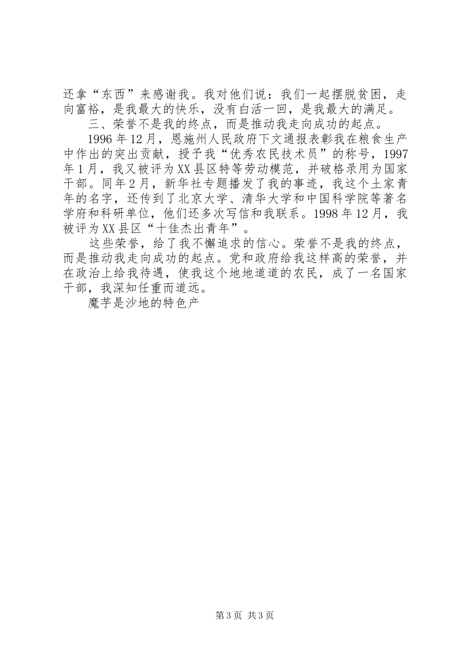 在全州十佳人才表彰大会的个人发言稿_第3页