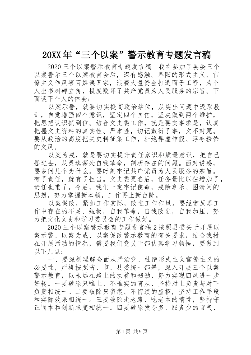 20XX年“三个以案”警示教育专题发言_第1页