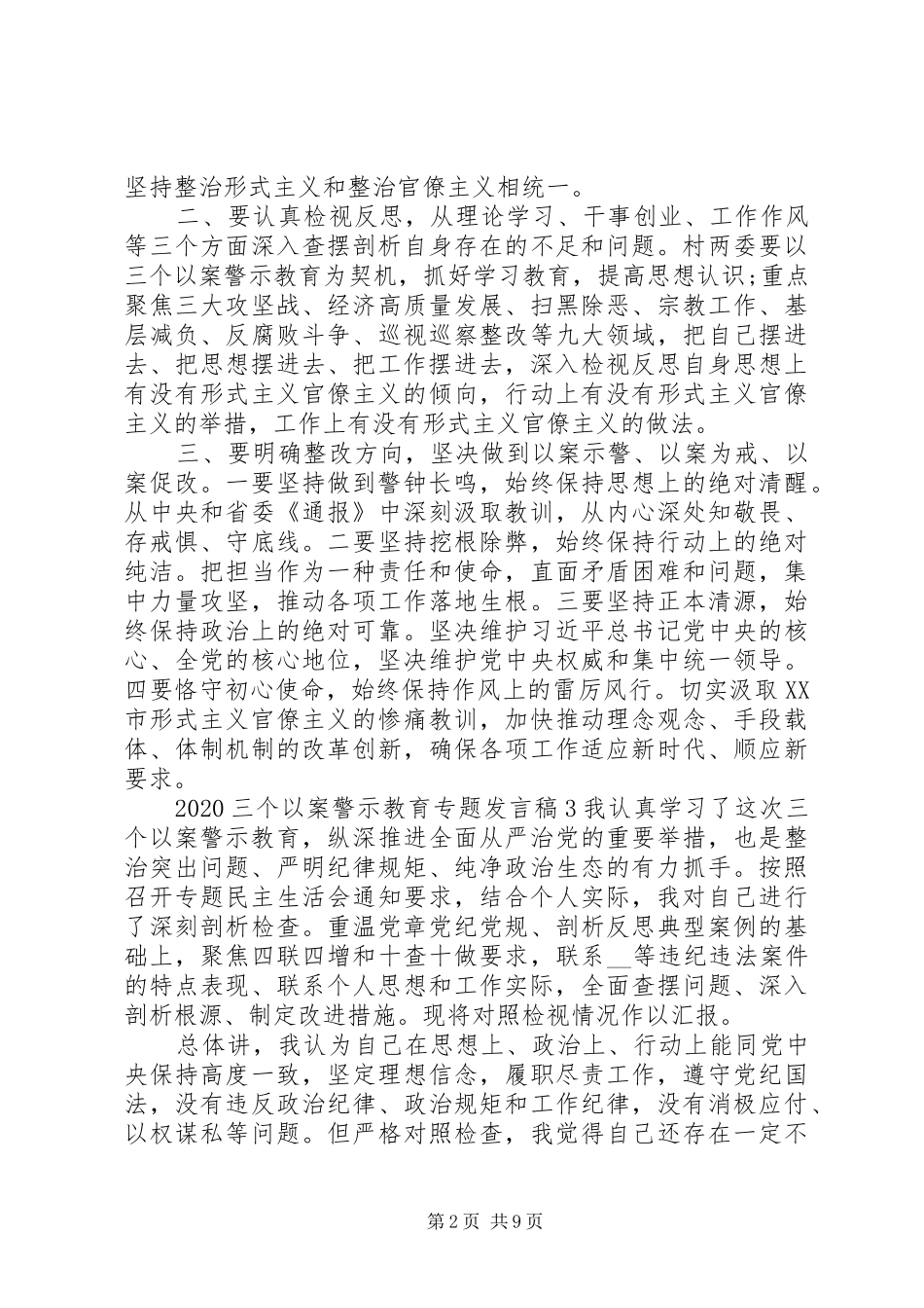 20XX年“三个以案”警示教育专题发言_第2页