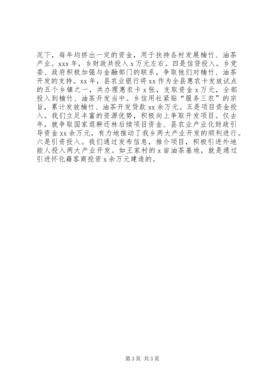 XX年全县林业工作会议上的领导典型发言稿_第3页