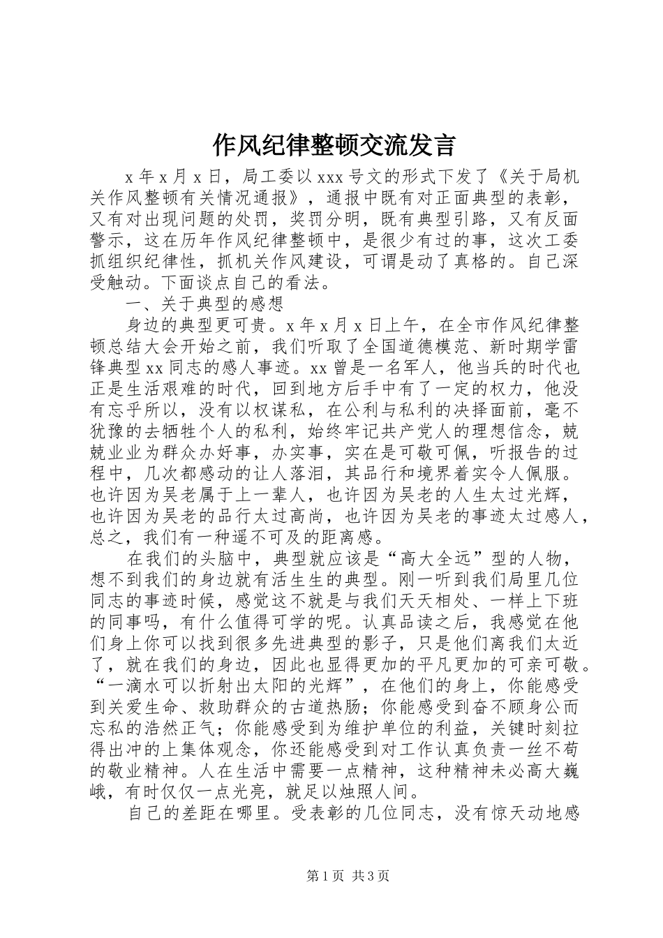 作风纪律整顿交流发言稿_第1页