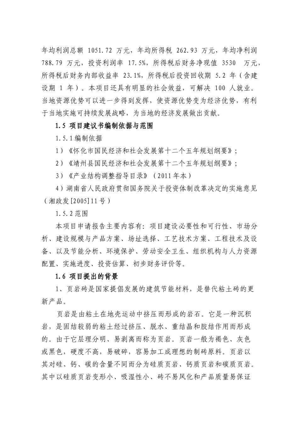 新型墙体材料厂年产煤矸石实心砖项目建议书_第2页