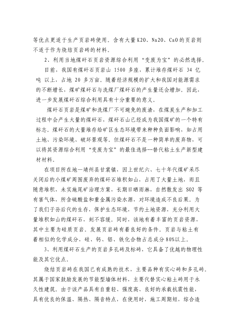 新型墙体材料厂年产煤矸石实心砖项目建议书_第3页