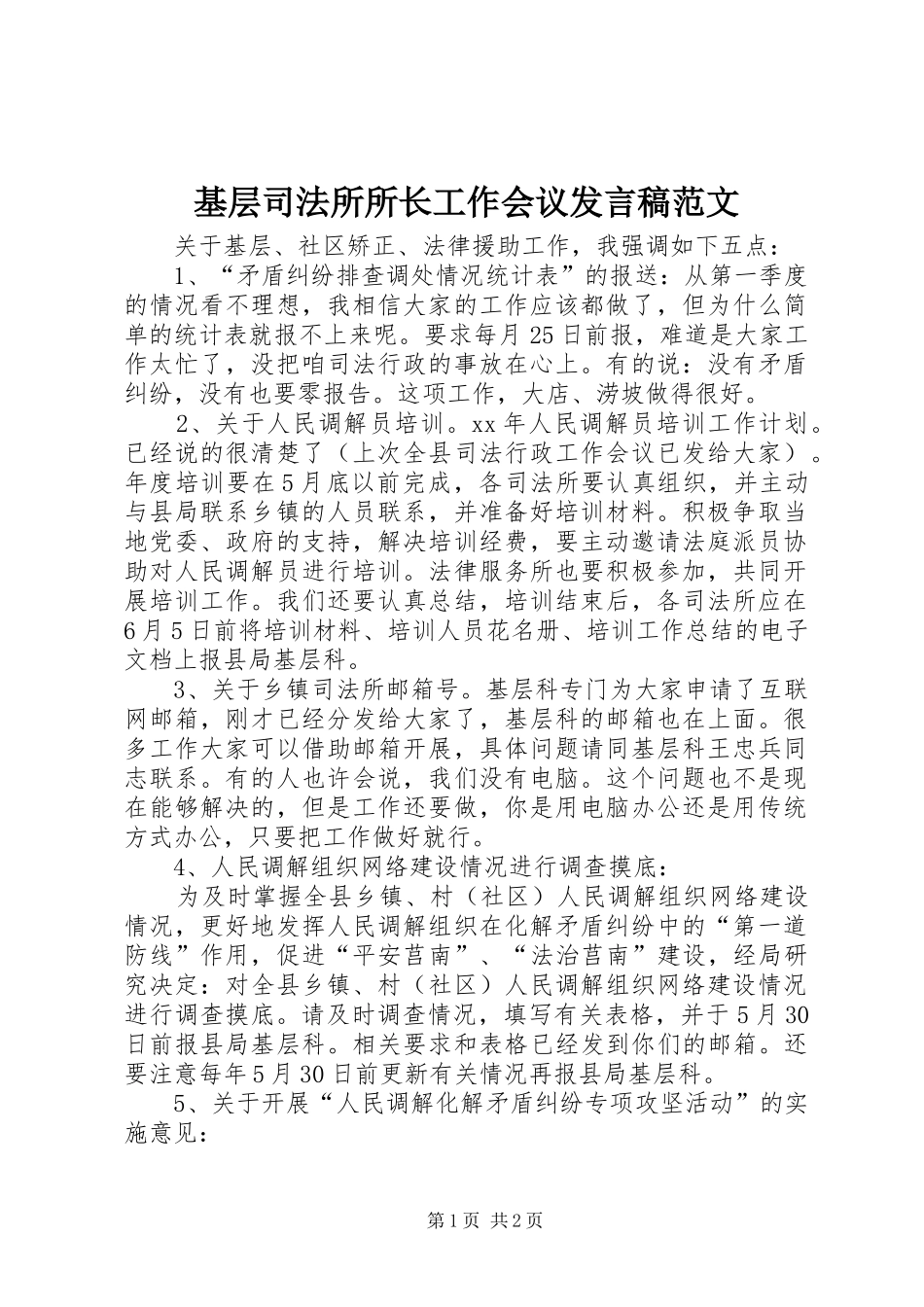 基层司法所所长工作会议发言范文_第1页