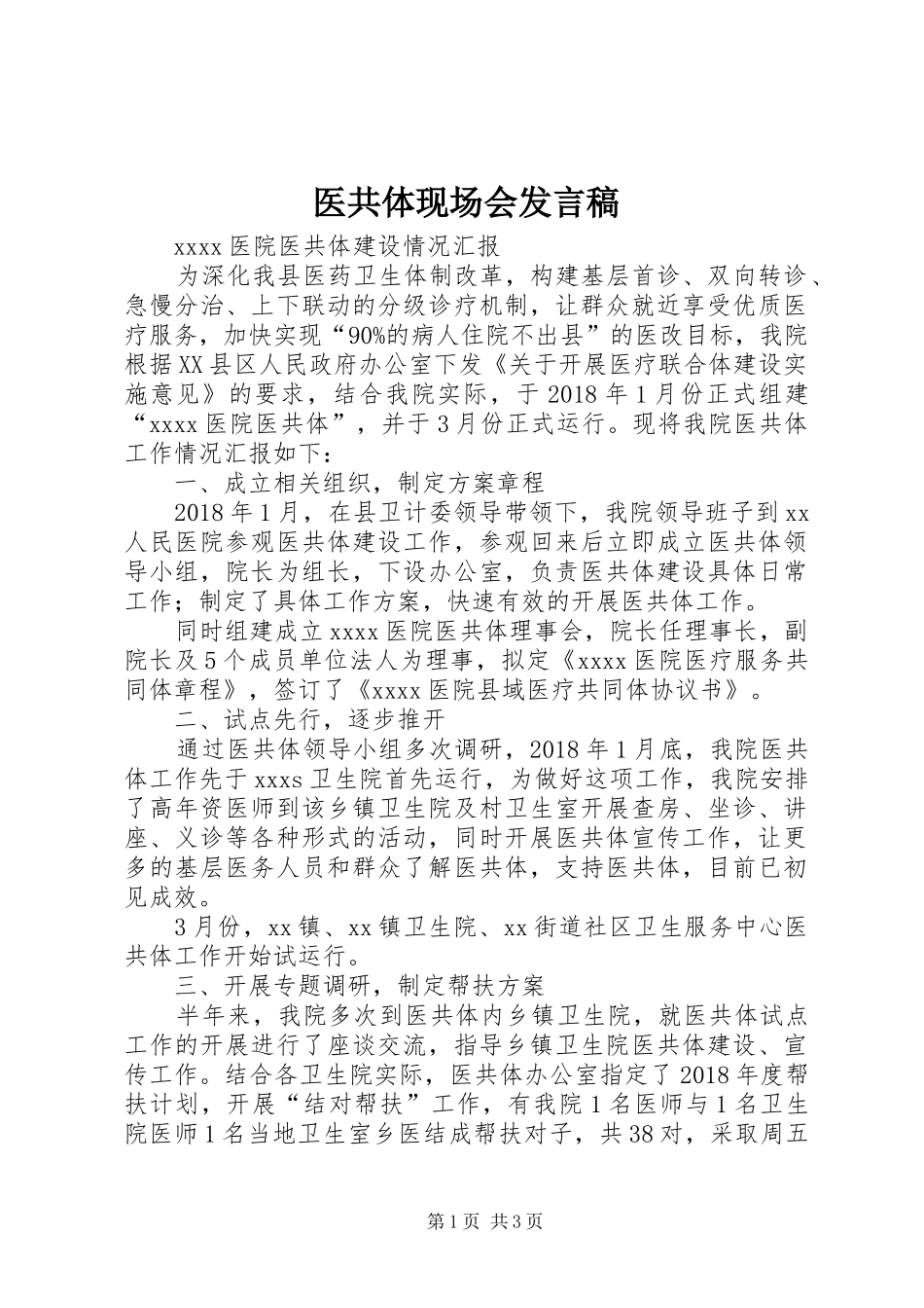 医共体现场会发言稿范文_第1页