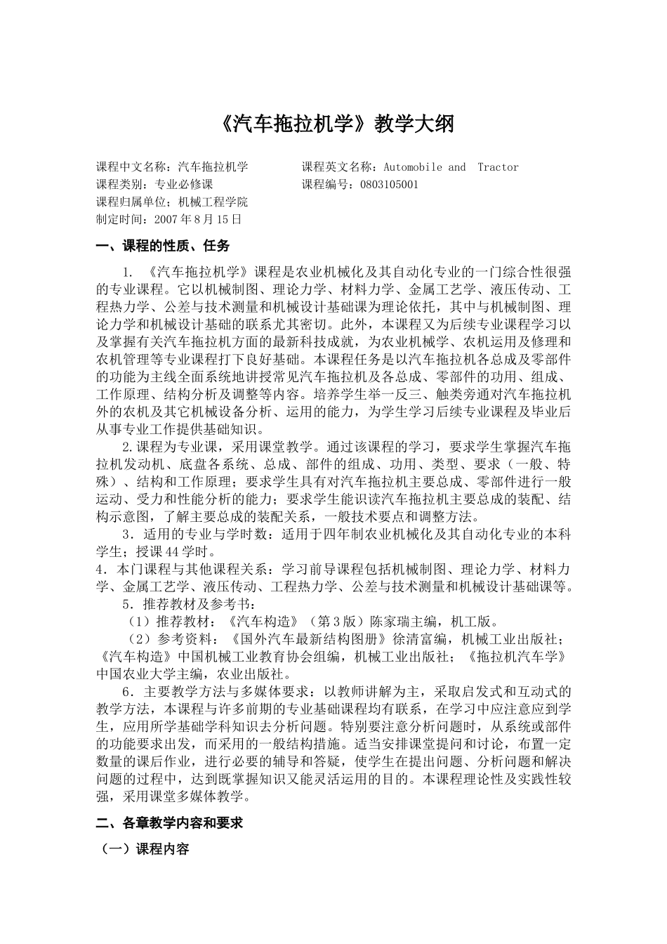 工程机械理论课程教学大纲_第1页