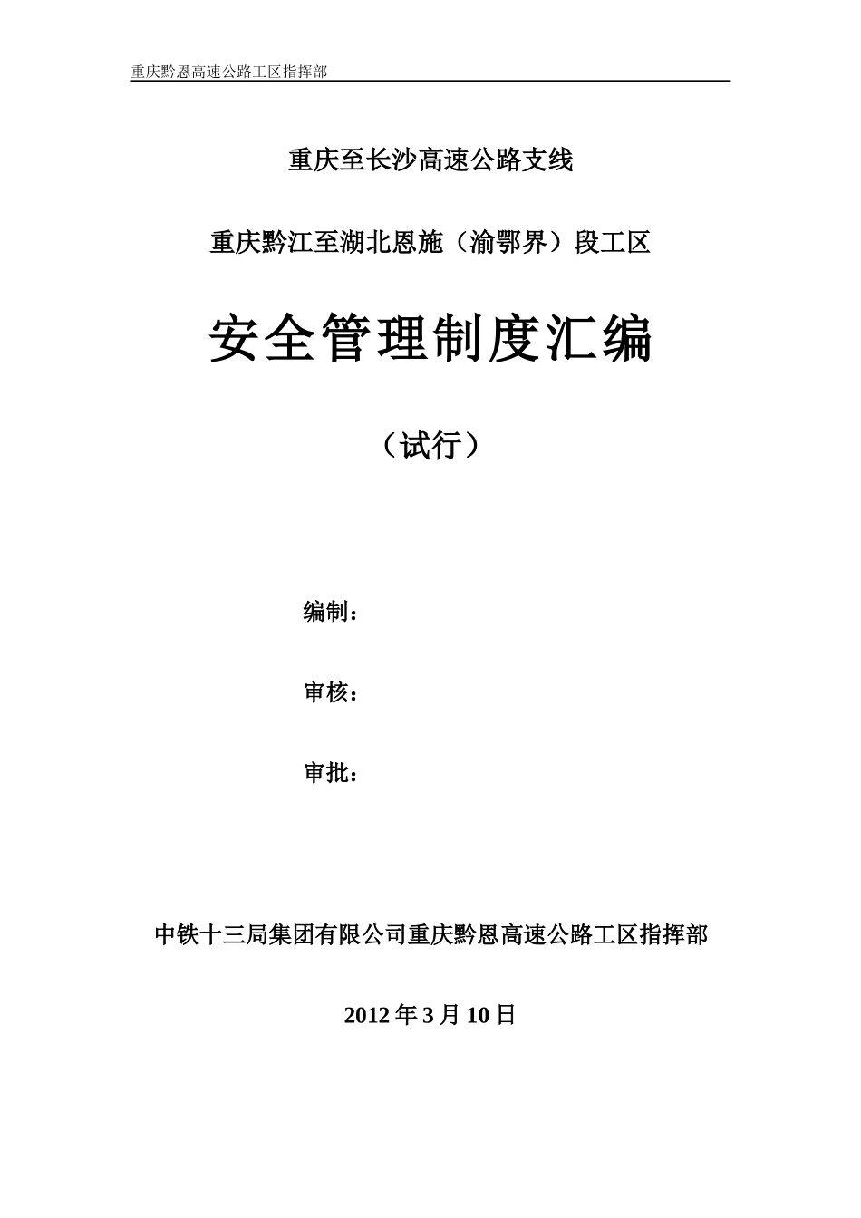 安全管理制度汇编(黔恩已完善)_第1页