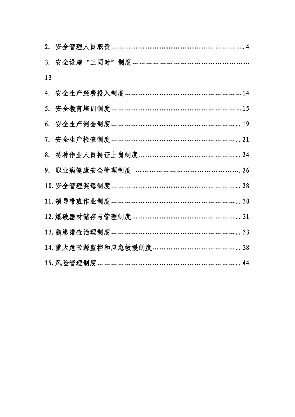 安全管理制度汇编(黔恩已完善)_第3页
