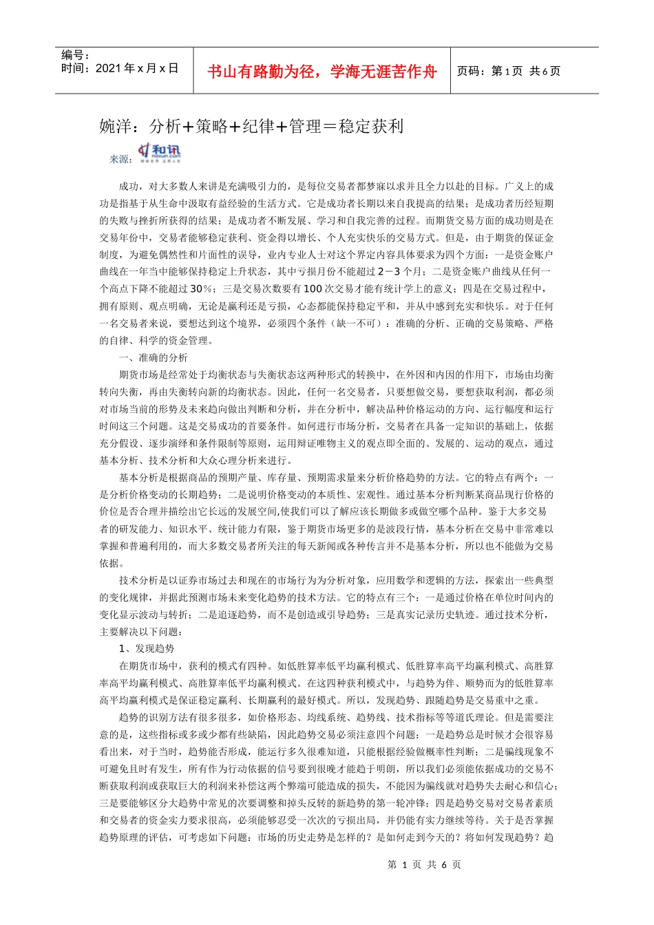 婉洋分析策略纪律管理稳定获利_第1页