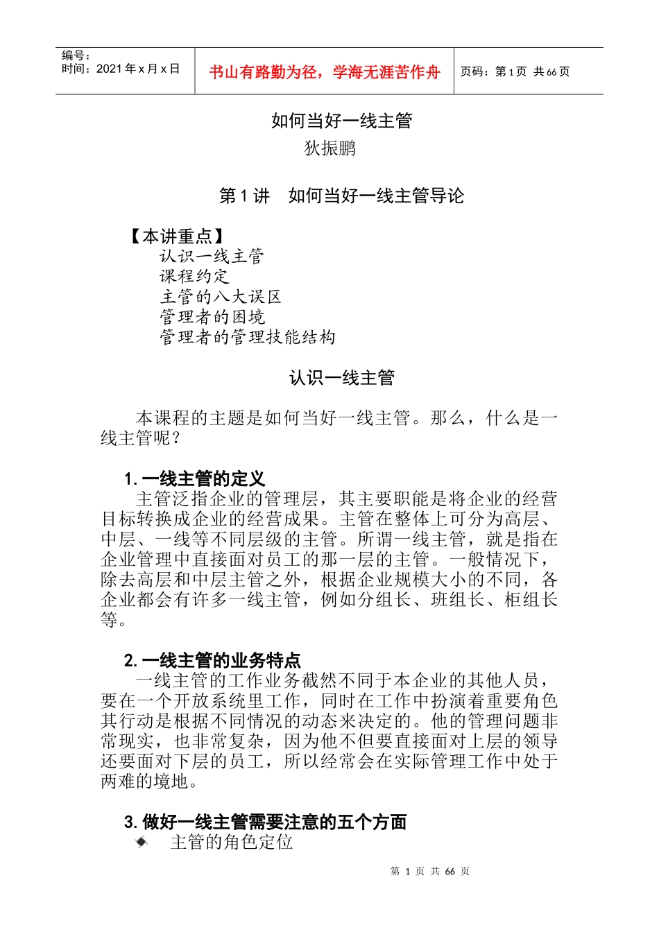 如何当好一名一线主管_第1页