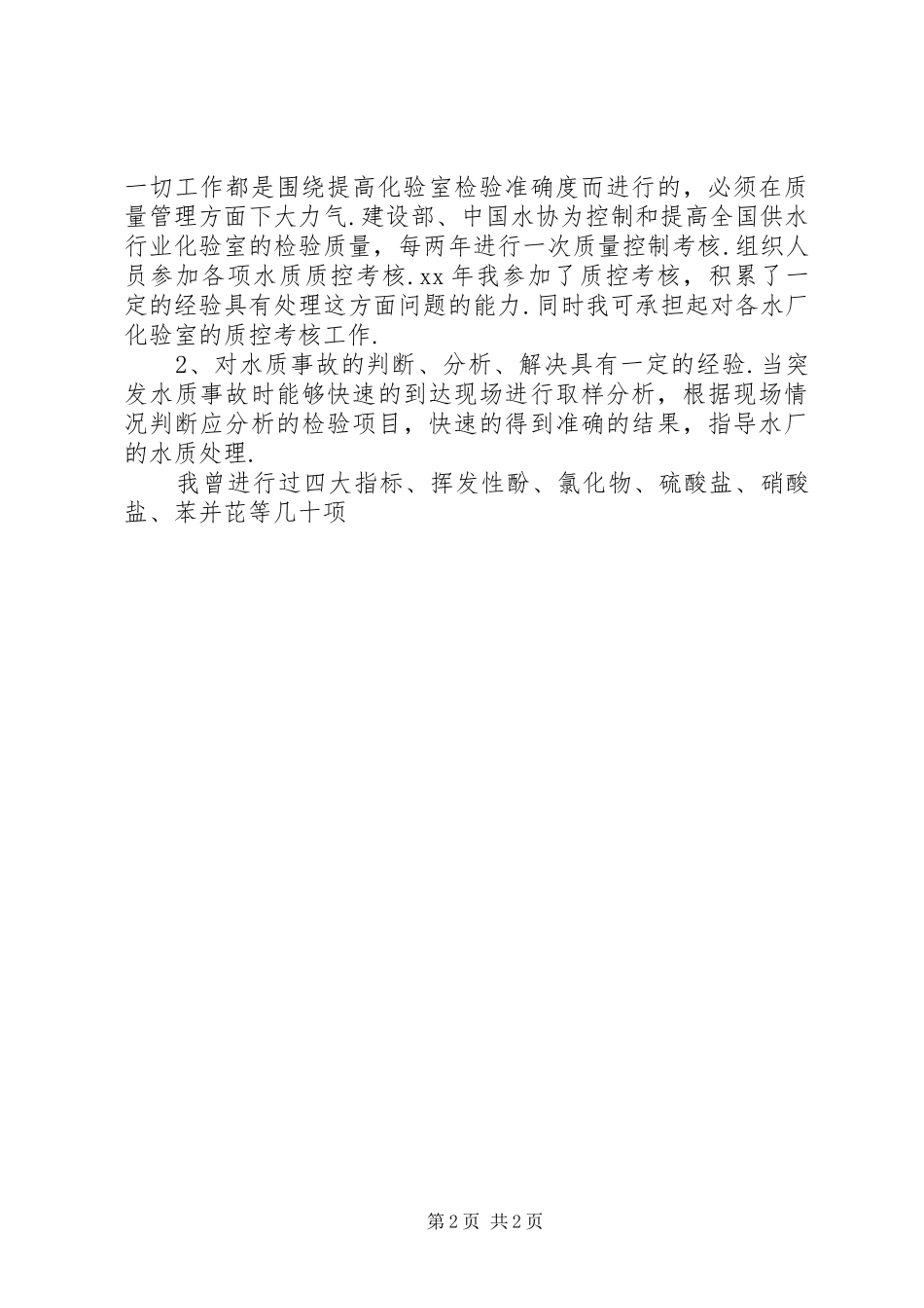 人事局科级干部竞职演说_第2页