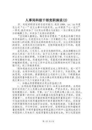 人事局科级干部竞职演说