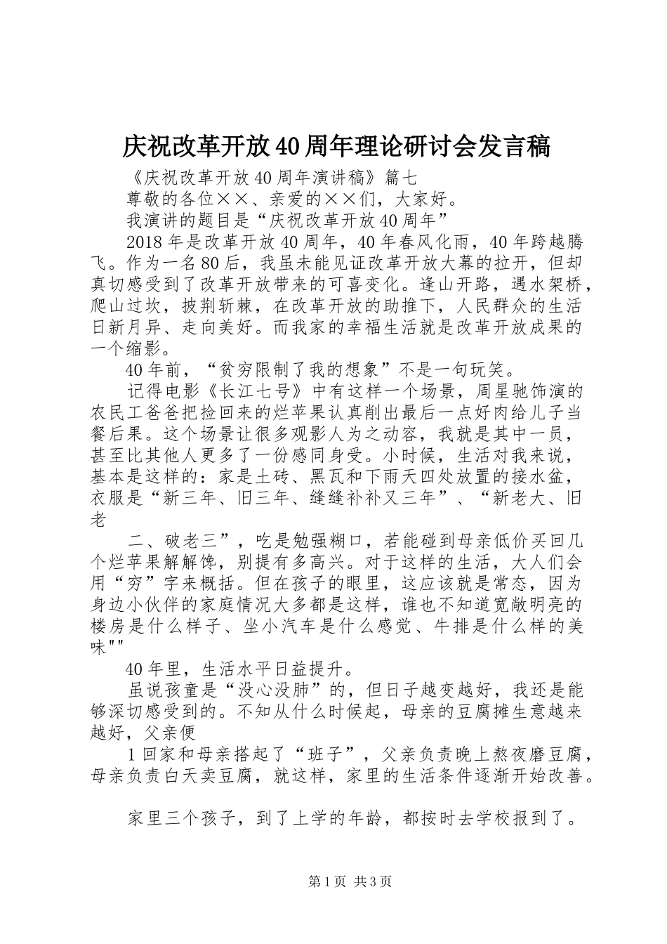 庆祝改革开放40周年理论研讨会发言稿范文(4)_第1页