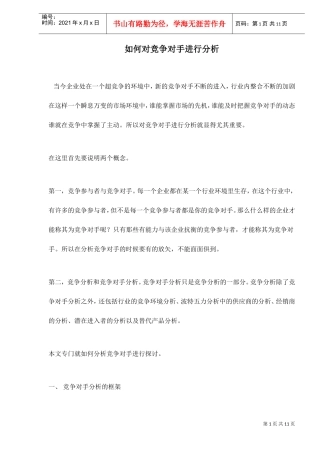如何对竞争对手进行分析