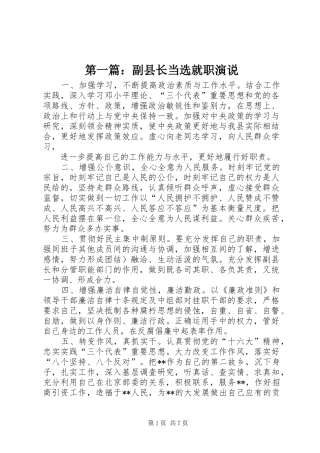 第一篇：副县长当选就职演说稿