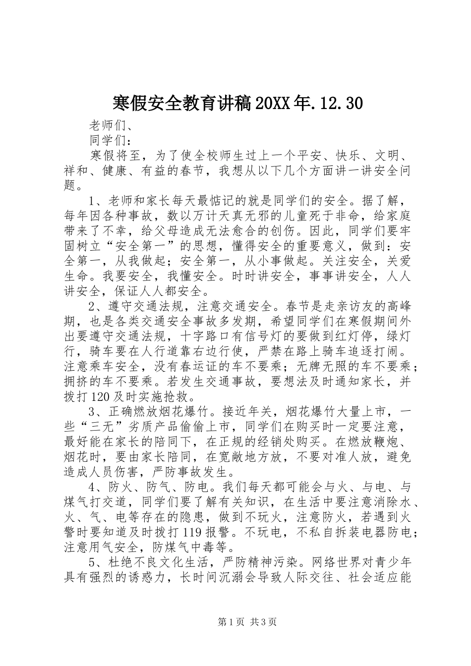 寒假安全教育演讲稿20XX年.12.30(4)_第1页