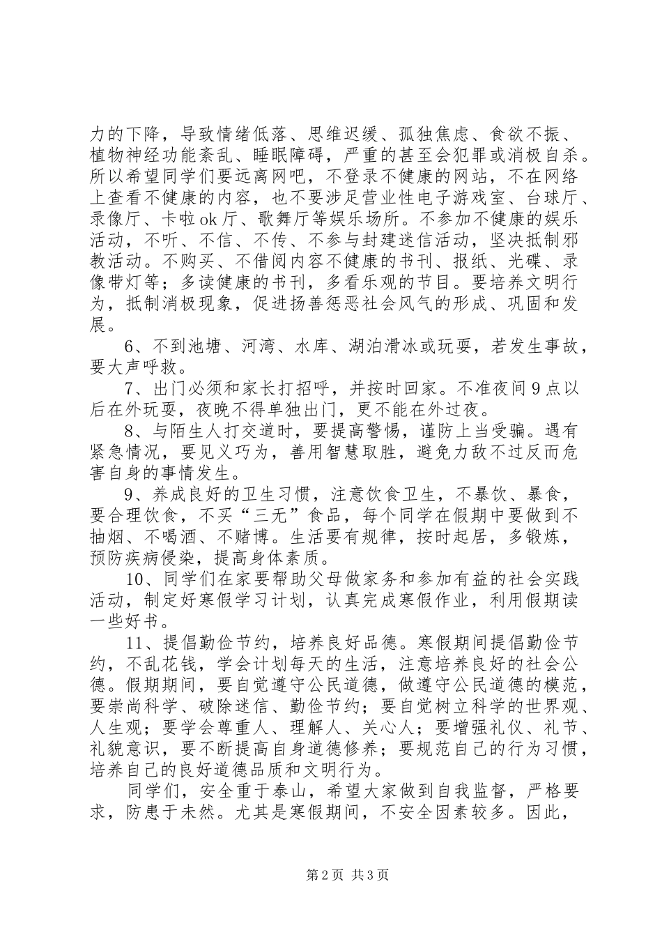 寒假安全教育演讲稿20XX年.12.30(4)_第2页