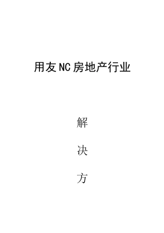 房地产行业信息系统建设方案